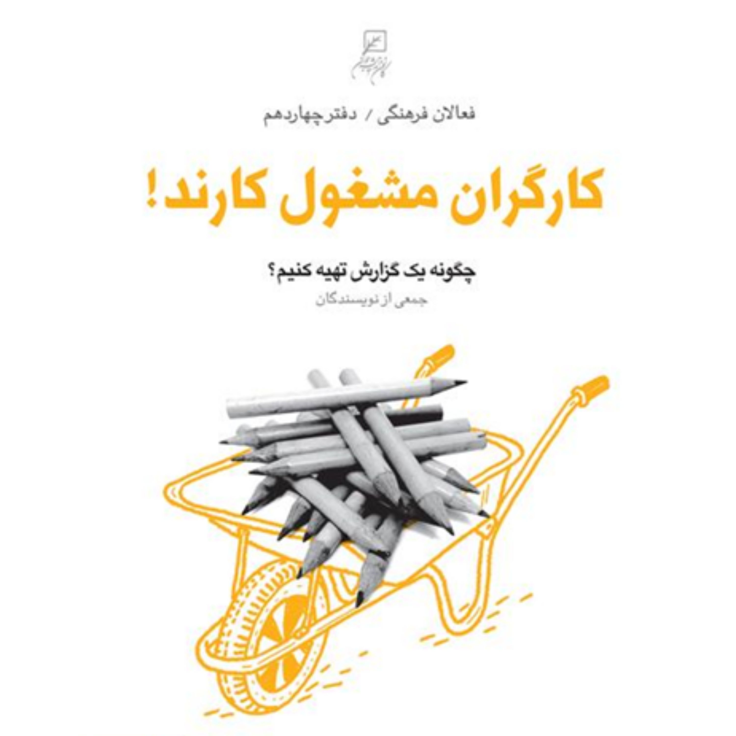 کتاب کارگرن مشغول کارند:چگونه یک گزارش تهیه کنیم؟