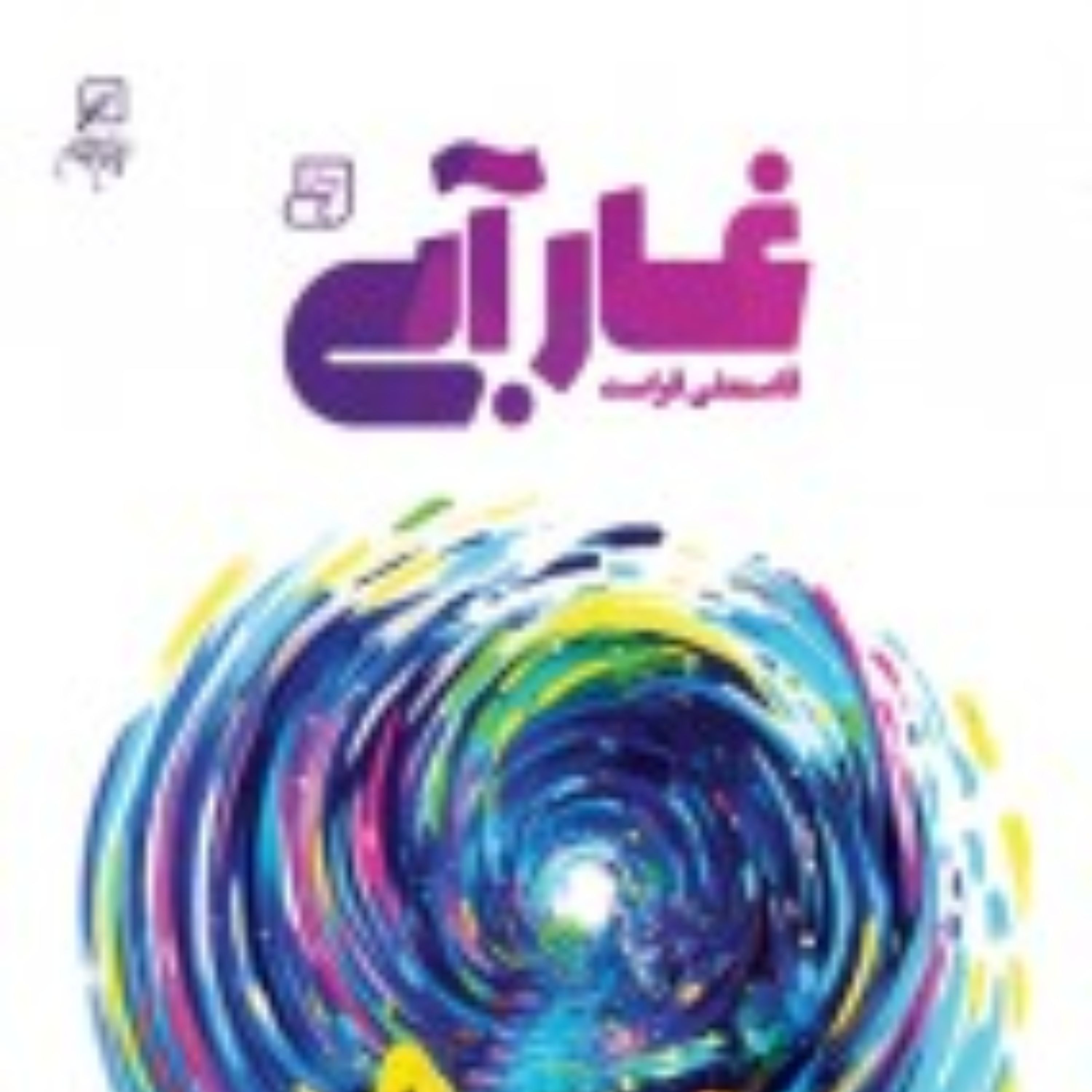 رمان غار آبی اثر قاسمعلی فراست نشر کانون اندیشه جوان
