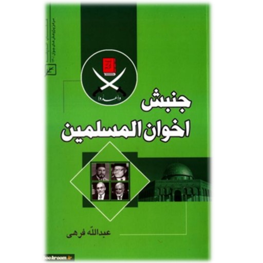 کتاب جنبش اخوان مسلمین نشر کانون اندیشه جوان