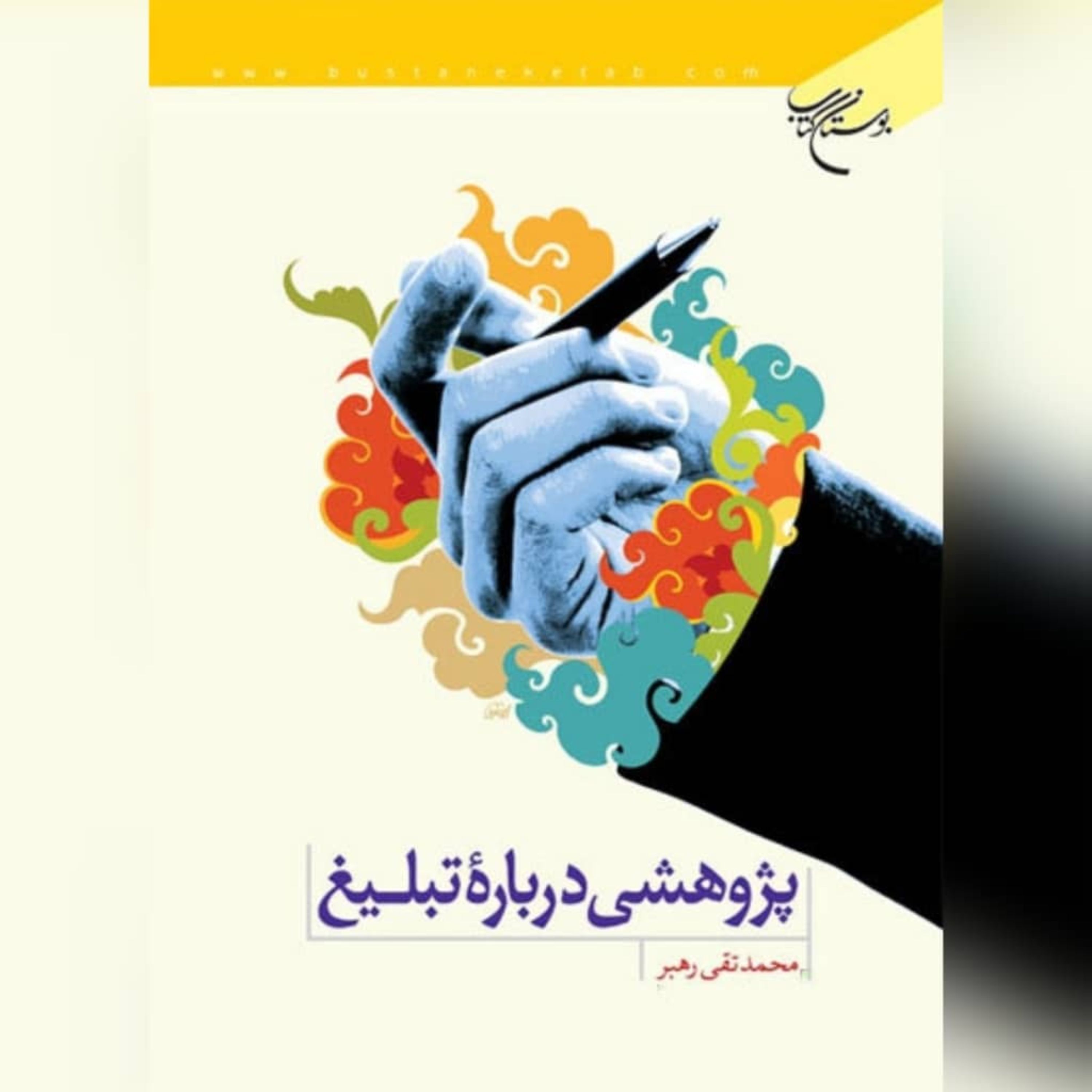 کتاب پژوهشی درباره تبلیغ اثر محمدتقی رهبر نشر بوستان کتاب