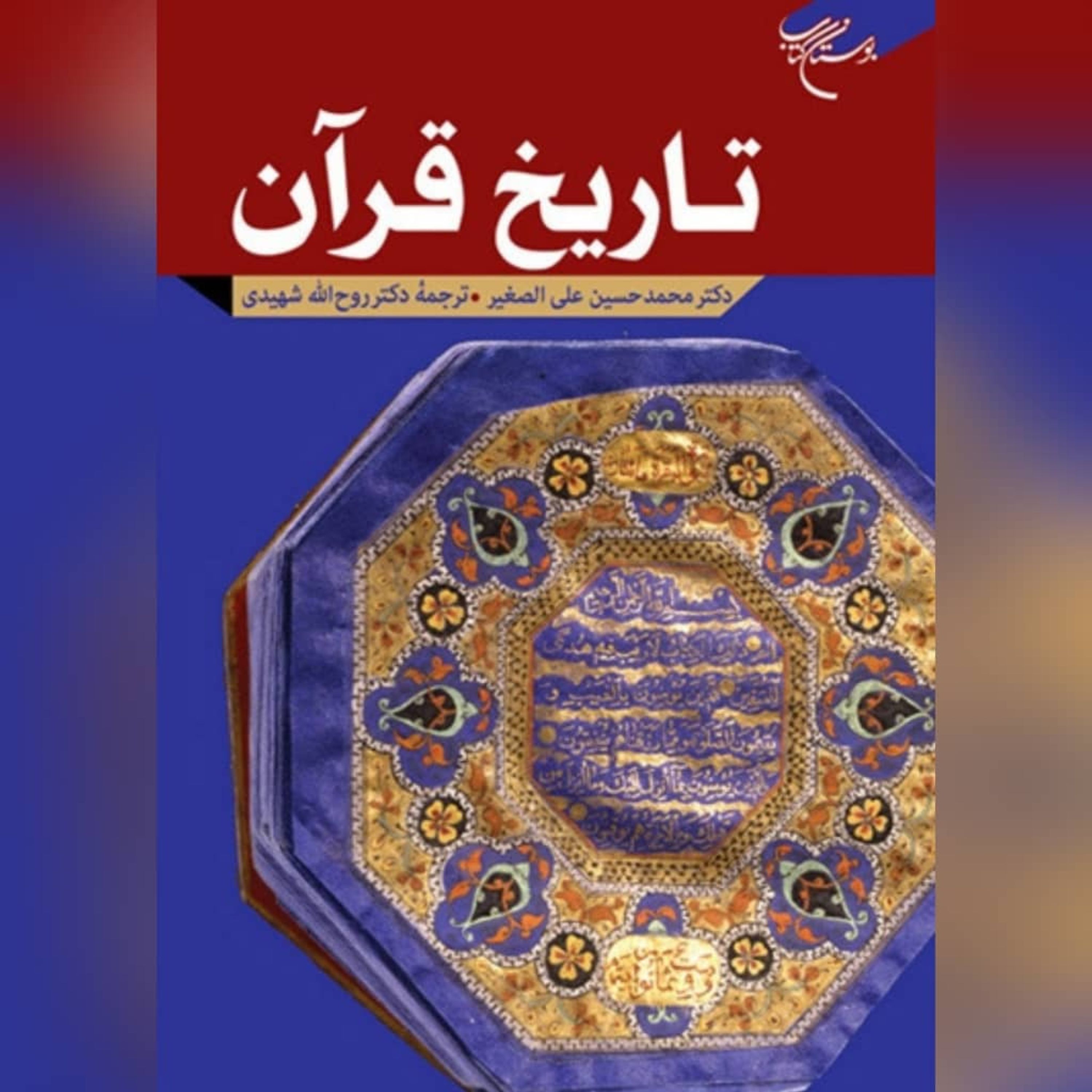 کتاب تاریخ قرآن اثر دکتر محمدحسین علی الصغر ترجمه دکتر شهیدی قرآن پژوهی کتابگاه