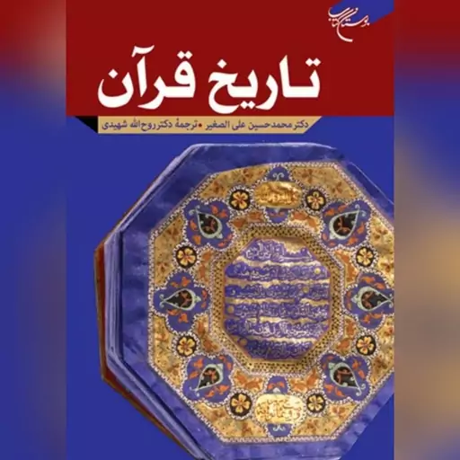 کتاب تاریخ قرآن اثر دکتر محمدحسین علی الصغر ترجمه دکتر شهیدی نشر بوستان کتاب