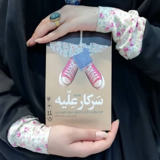 کتاب سرکار علیّه چند روایت مادر دختری درباره هویت زن به چاپ پنجم رسید