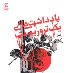 رمان یادداشت های یک تروریست اثر مصطفی جمشیدی نشر کانون اندیشه جوان