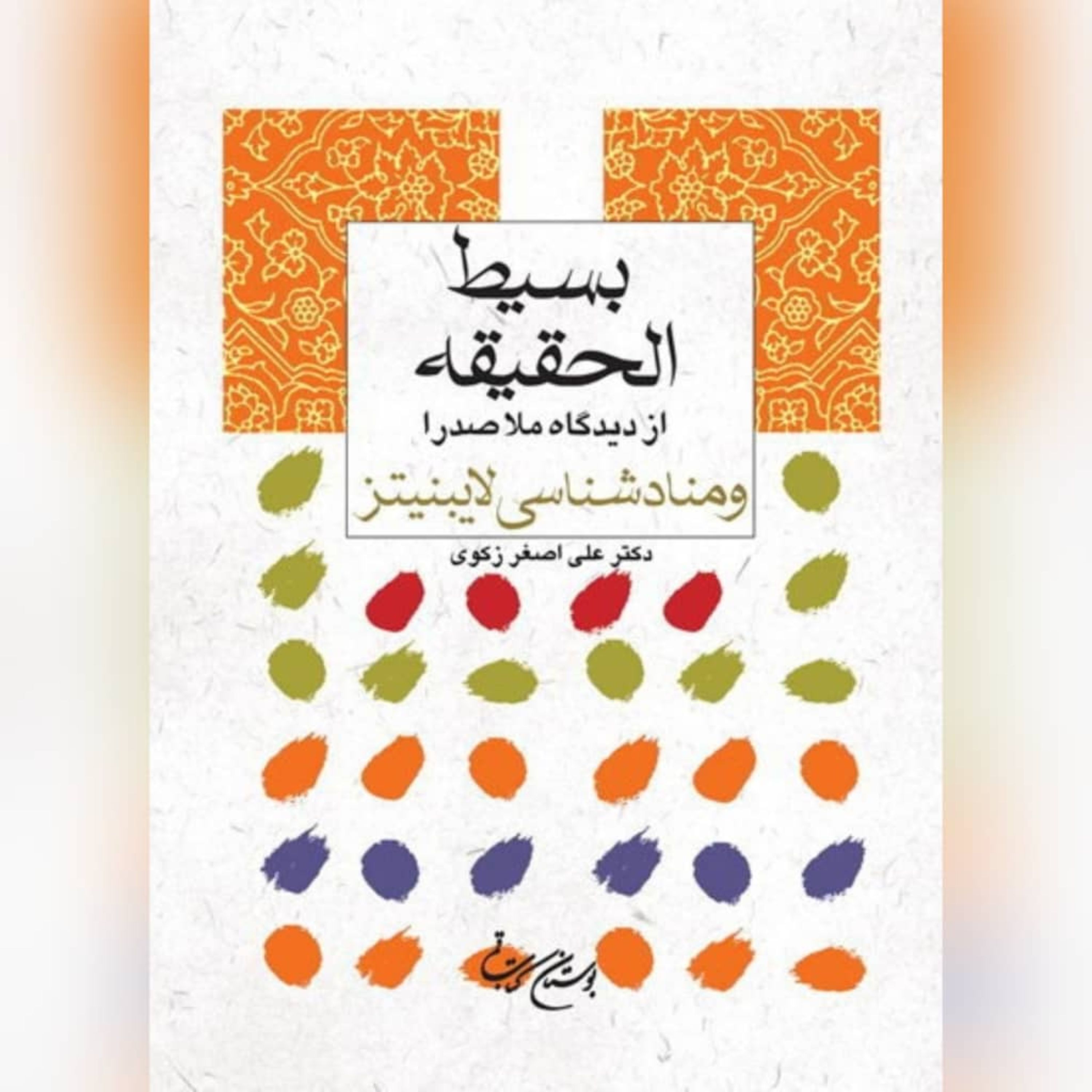 کتاب  بسیط الحقیقه از دیدگاه ملاصدرا و منادشناسی لایبنیتز نشر بوستان کتاب