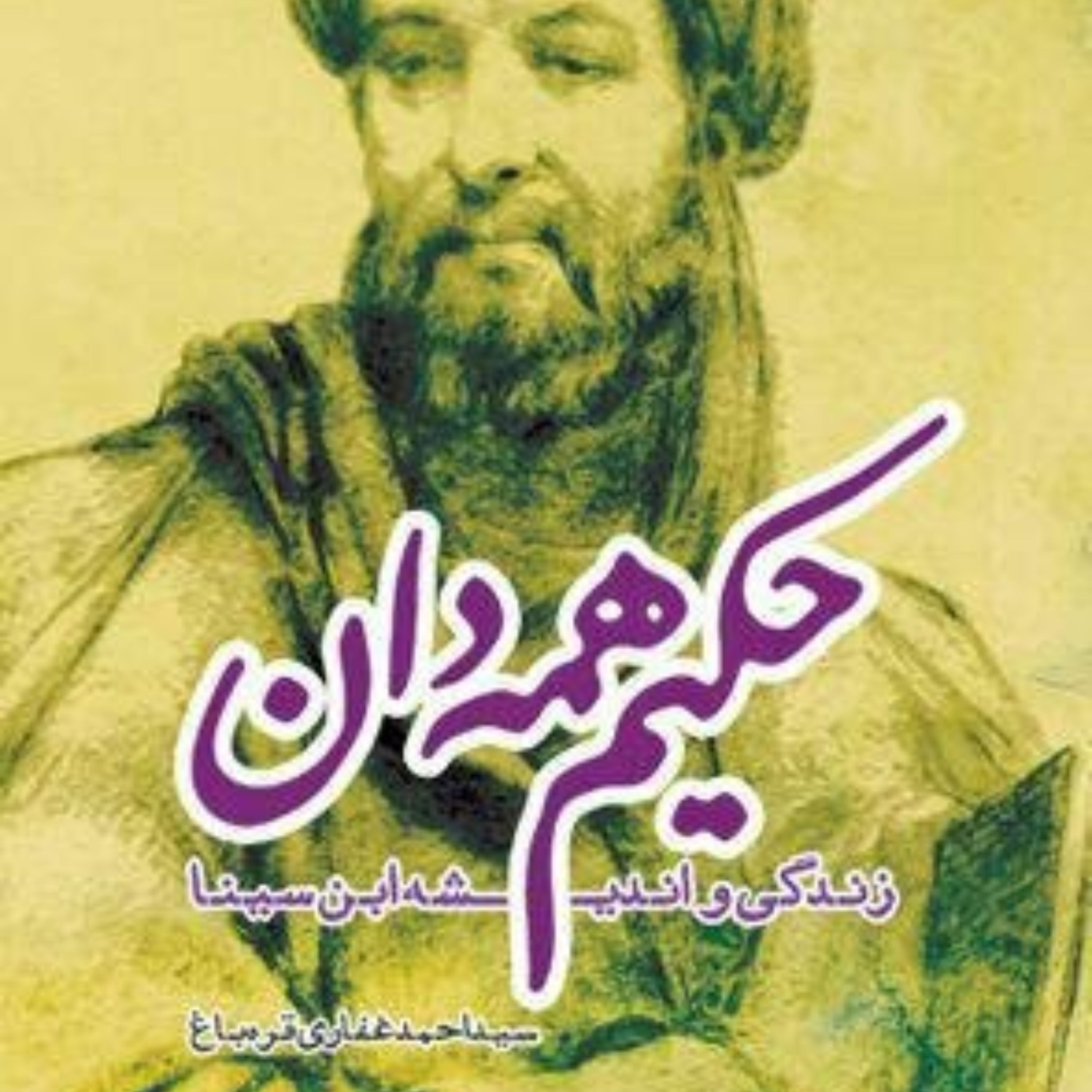 کتاب حکیم همه دان زندگی نامه ابن سینا نشر کانون اندیشه جوان