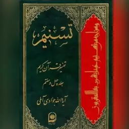 کتاب  تسنیم تفسیر قرآن کریم ج47 اثر  آیت الله جوادی آملی مرکز نشر اسرا