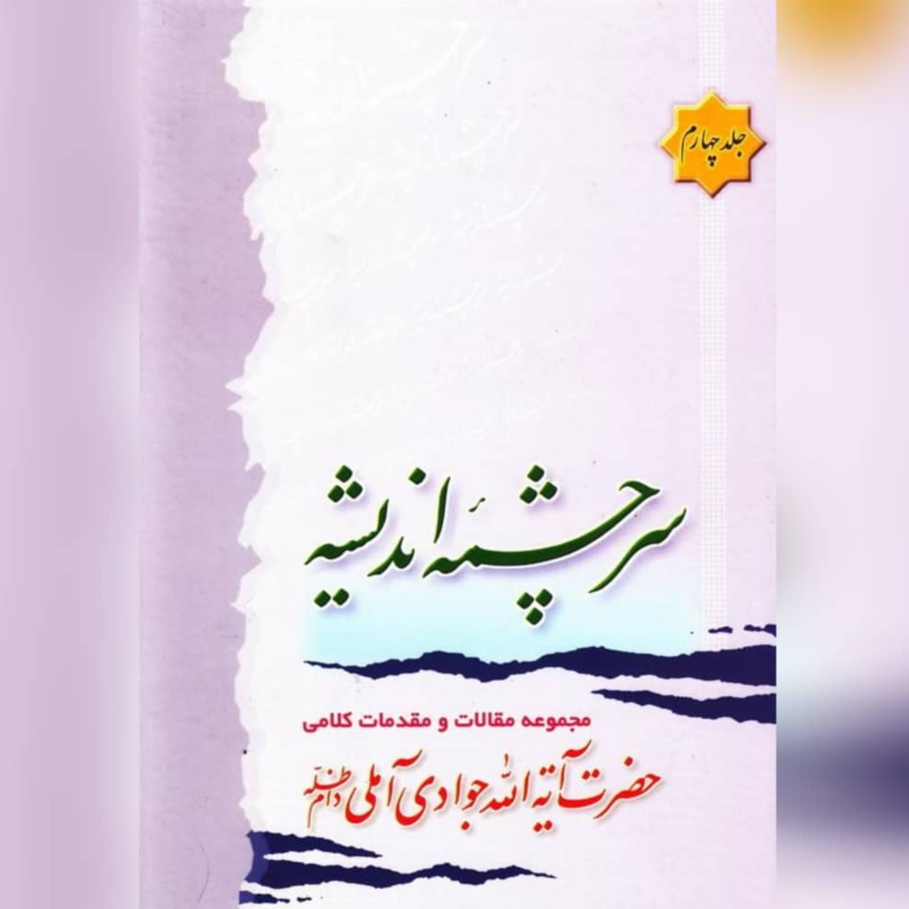 کتاب  سرچشمه اندیشه(ج4)نویسنده آیت الله جوادی آملی