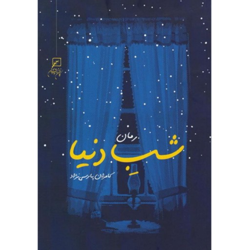 رمان شب دنیا اثر کامران پارسی نژاد نشر کانون اندیشه جوان 