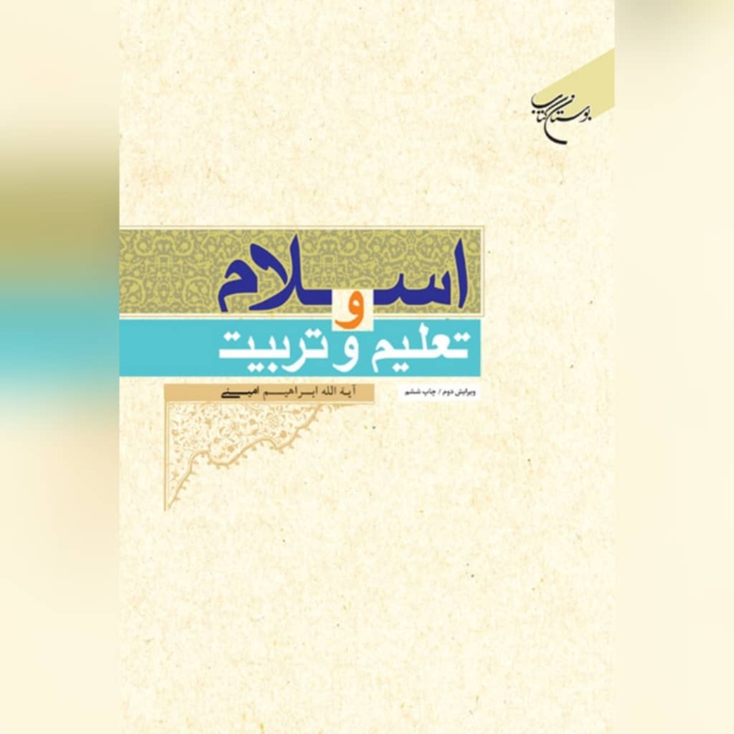 کتاب  اسلام و تعلیم و تربیت اثر آیت الله ابراهیم امینی نشر بوستان کتاب به چاپ ششم رسید