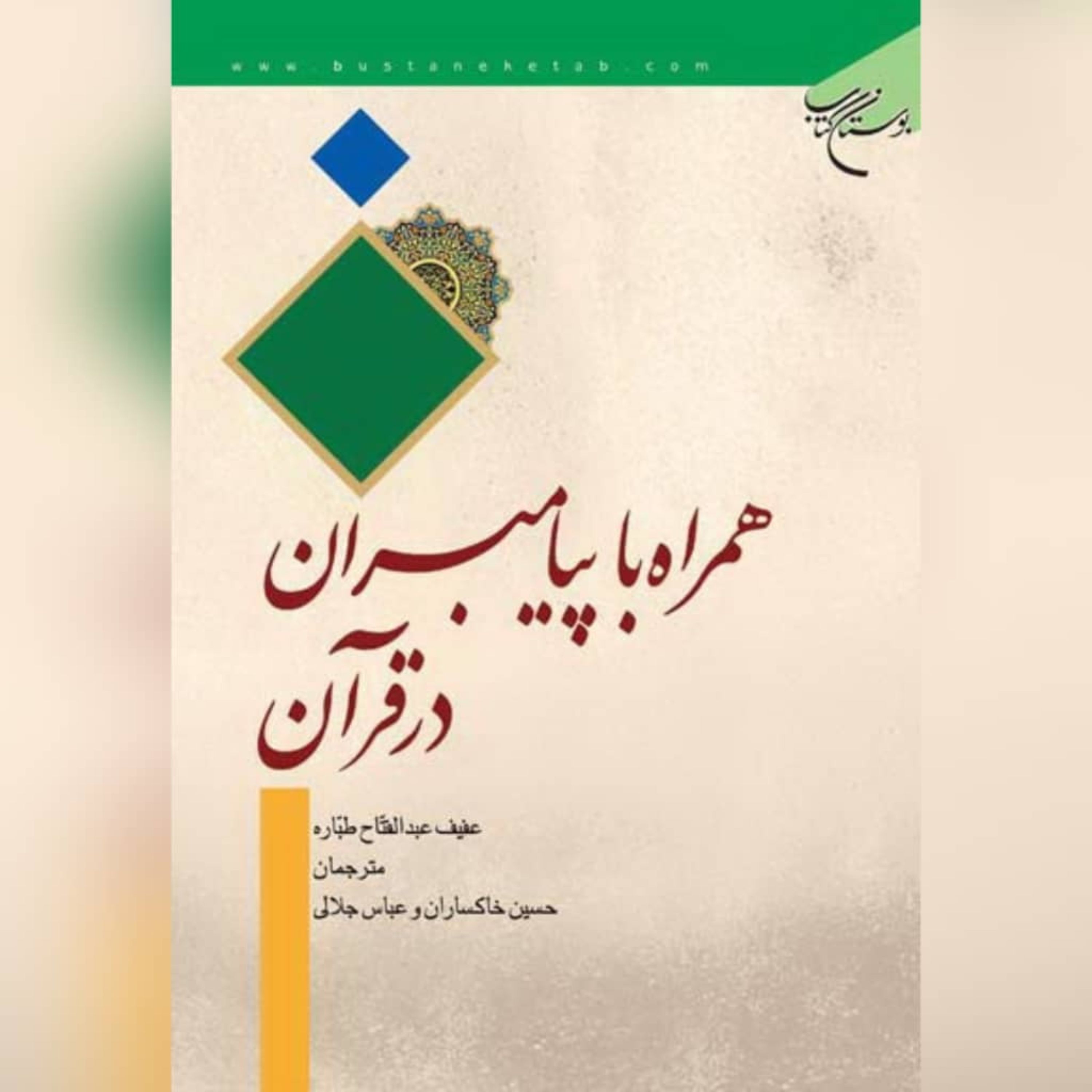 کتاب  همراه با پیامبران در قرآن اثر  محمدحسین خاکساران نشر  بوستان کتاب