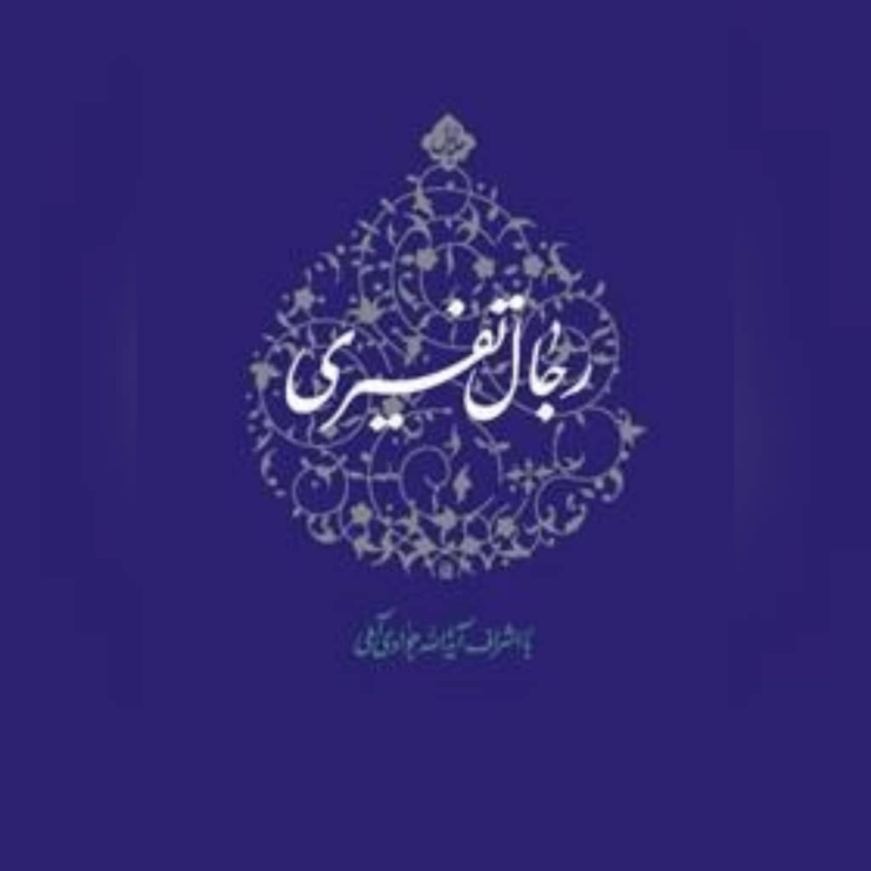 کتاب رجال تفسیری ج3 اثر آیت الله جوادی آملی نشر اسراء