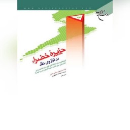 کتاب  جزیره خضراء در ترازوی نقد اثر محمد سپهری نشر بوستان کتاب