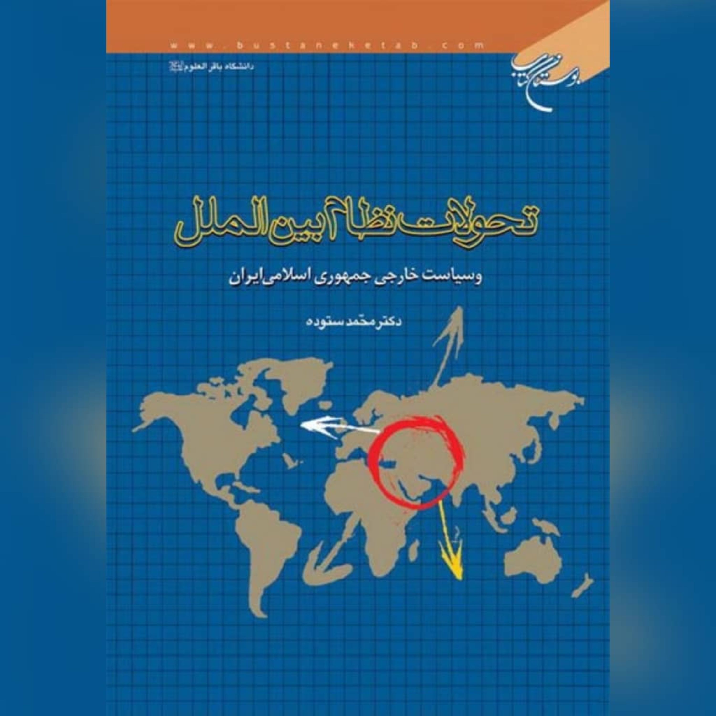 کتاب تحولات نظام بین الملل و سیاست خارجی نویسنده دکتر محمد ستوده نشر بوستان کتاب