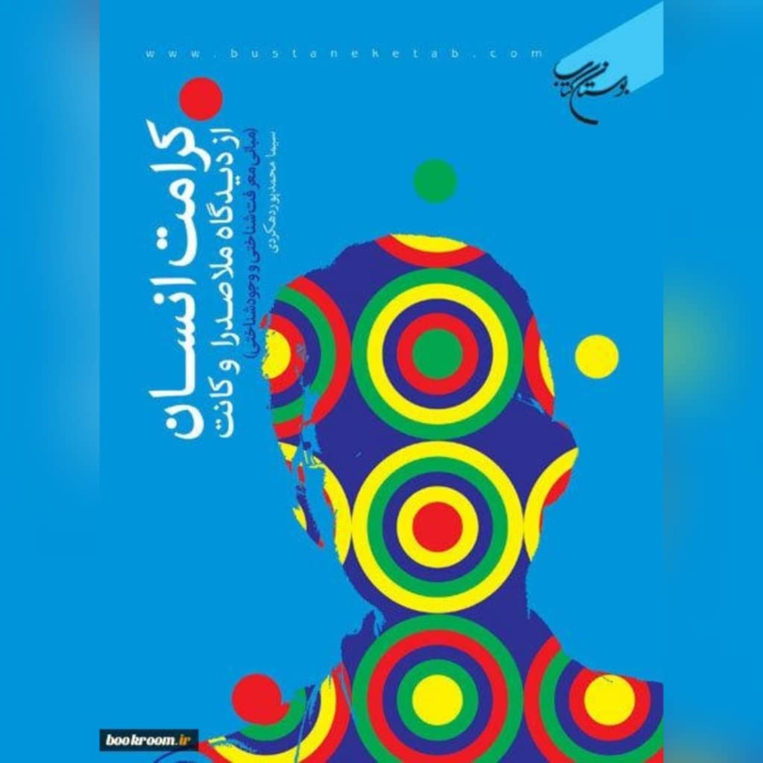 کرامت انسان از دیدگاه ملاصدرا و کانت نشر بوستان کتاب