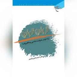 کتاب  از یقین تا یقین اثر دکتر سید یحیی یثربی نشر بوستان کتاب