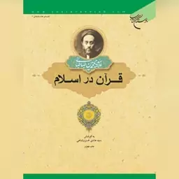 کتاب قرآن در اسلام اثر علامه محمد حسین طباطبایی نشر بوستان کتاب