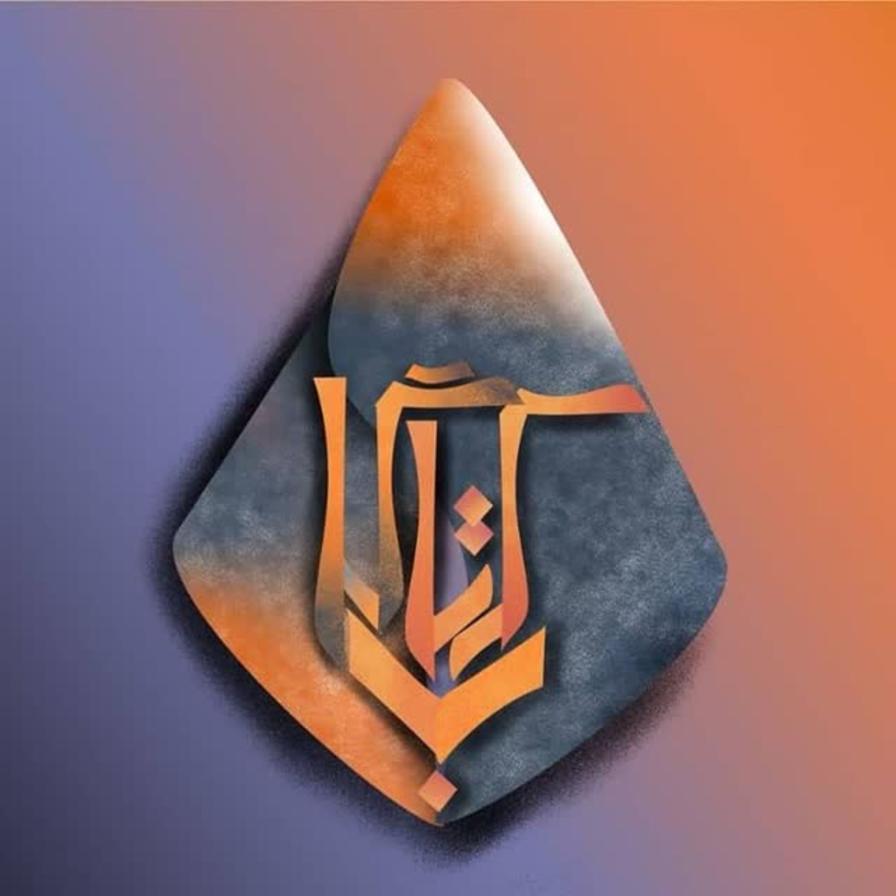 کتاب رحیق مختوم(ج18)نویسنده آیت الله  جوادی آملی