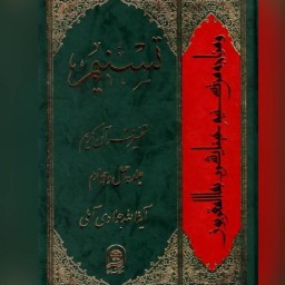 کتاب تسنیم تفسیر قرآن کریم ج44نویسنده  آیت الله  جوادی آملی