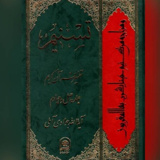 کتاب تسنیم تفسیر قرآن کریم ج44نویسنده  آیت الله  جوادی آملی