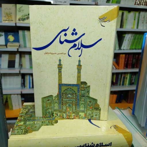 کتاب اسلام شناسی اثر دکتر عبدالحسین خسروپناه نشر بوستان کتاب