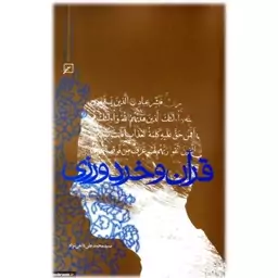 کتاب قرآن و خردورزی اثر سید محمد علی داعی نژاد قرآن پژوهی کتابگاه