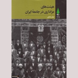 کتاب هیئت های عزاداری در جامعه ایران