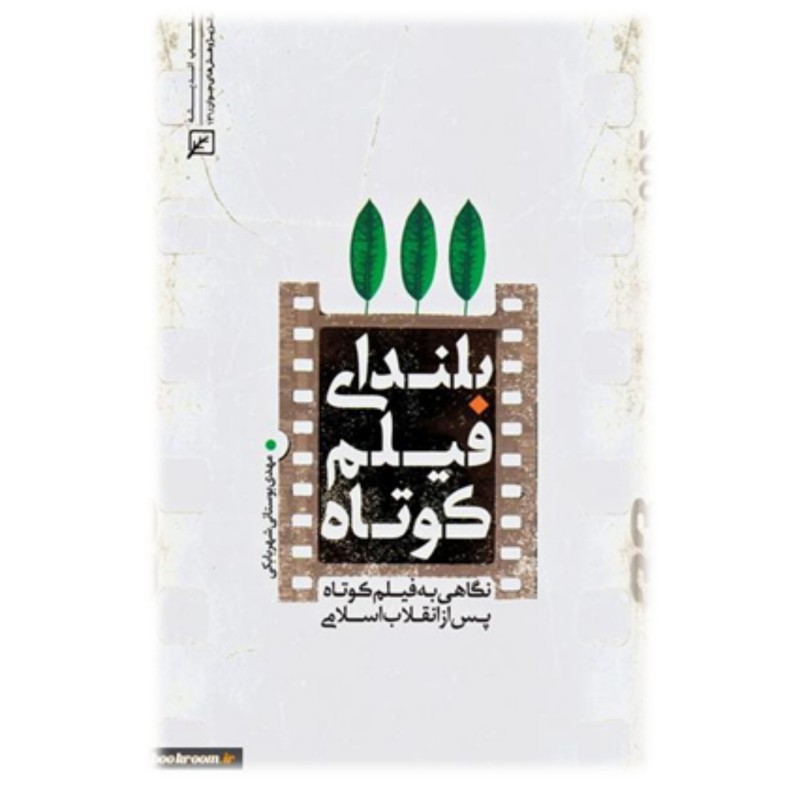 کتاب بلندای فیلم کوتاه:نگاهی به فیلم کوتاه پس از انقلاب اسلامی نشر کانون اندیشه جوان