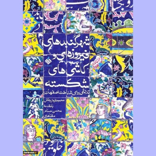 کتاب شهر گنبدهای فیروزه ای وکاشی شکسته:تلاشی برای شناخت اصفهان