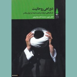 کتاب دوراهی روحانیت :جستارهایی درباره مرجعیت شیعه در ایران معاصر
