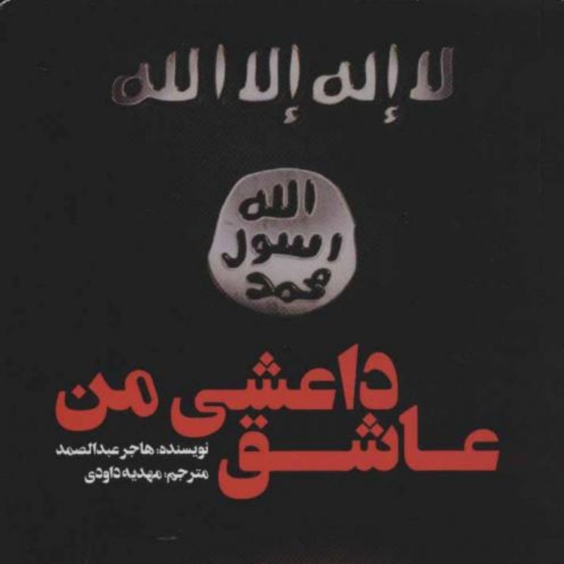 کتاب رمان عاشق داعشی من نشر کتابستان 