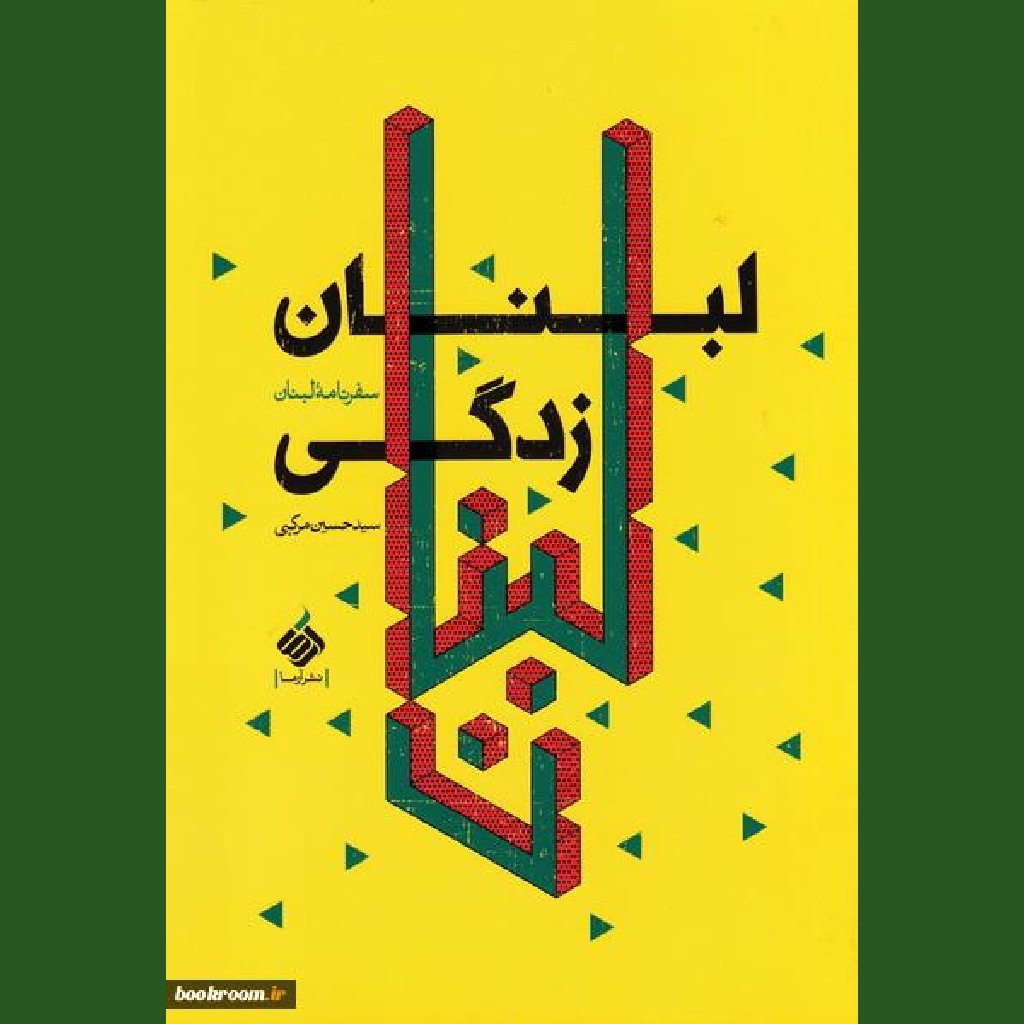 کتاب لبنان زدگی:سفرنامه لبنان