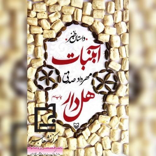 کتاب آبنبات هل دار اثر مهرداد صدقی نشر سوره مهر به چاپ بیست و پنجم رسید