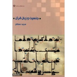 کتاب و جنسیت زبان قرآن دفتر مطالعات و تحقیقات زنان