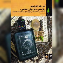 حسینیه کتابگاه آیین های تلویزیونی و بازنمایی حزن وفرح مذهبی آسیب شناسی سنت های مناسبتی تلویزیون ایران در محرم