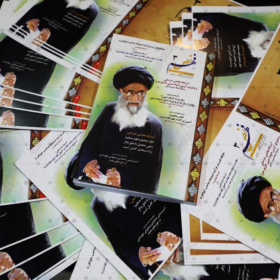 مجله ادبی فهم نص شماره سوم نشر پژوهشکده ادیب فقه جواهری