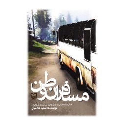 کتاب مسافران وطن: خاطرات آزادگان شرکت خطوط لوله و مخابرات نفت ایران