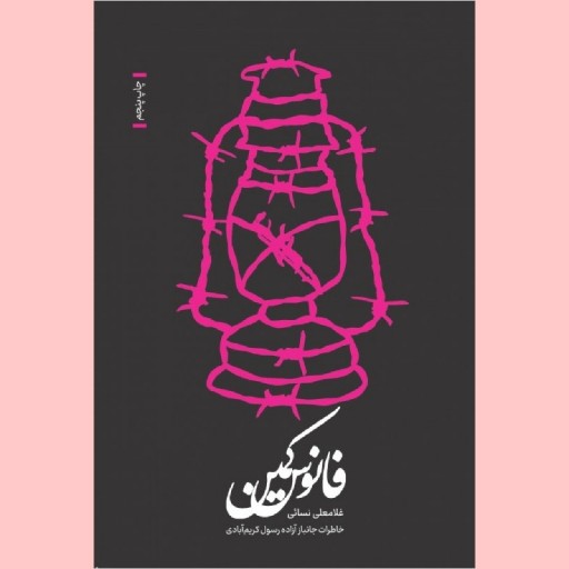 کتاب فانوس کمین خاطرات اسیر آزاده رسول کریم آبادی نشر شهید کاظمی