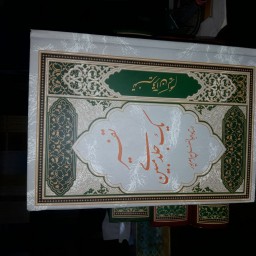 کتاب تفسیر یک جلدی مبین استاد بهرام پور انتشارات آوای قرآن