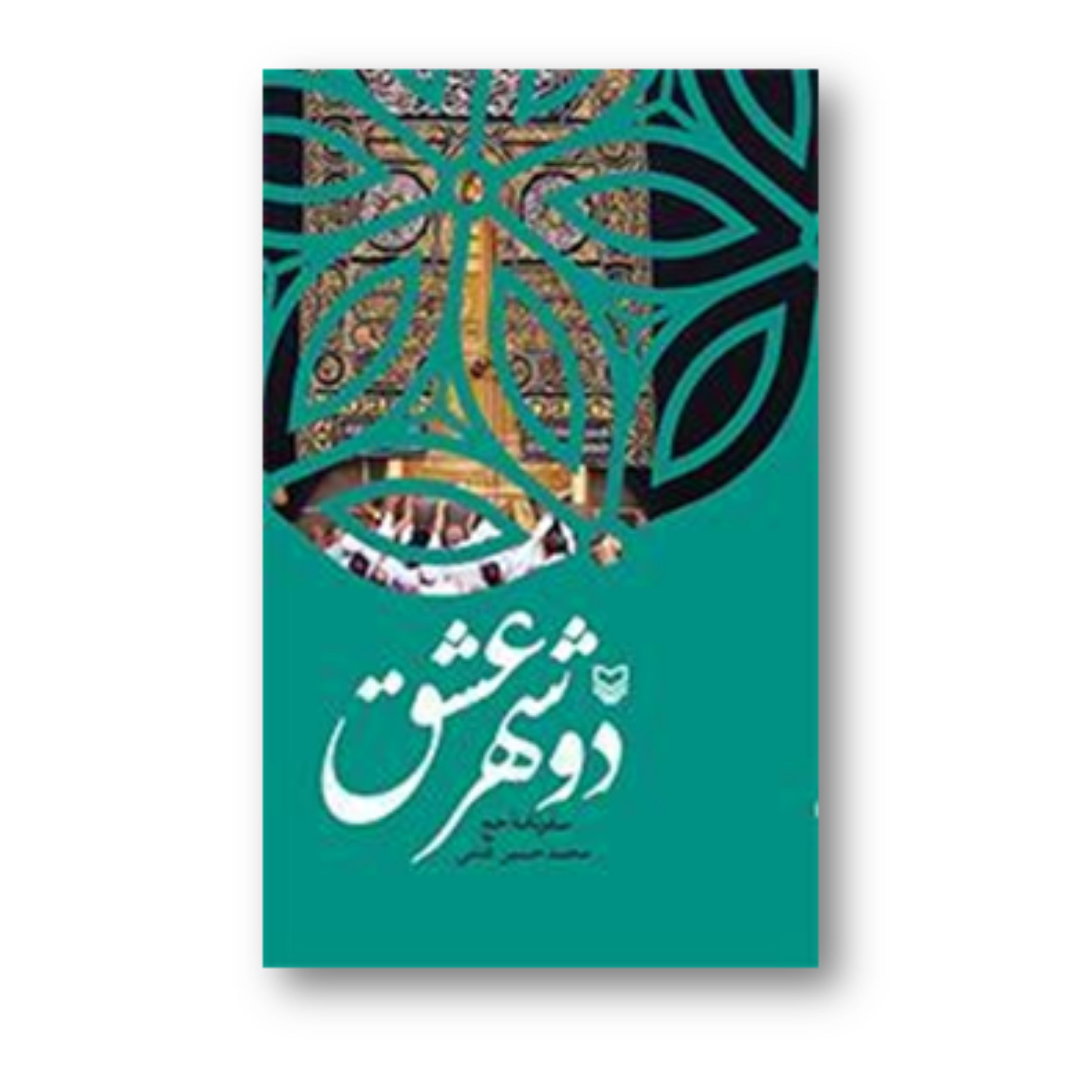 کتاب دو شهر عشق سفرنامه حج نشر سوره مهر