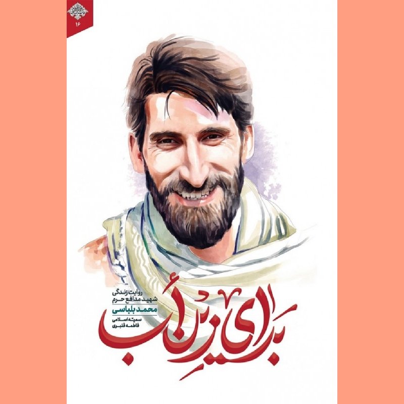 کتاب برای زین أب شهید مدافع حرم محمد بلباسی نشر شهید کاظمی