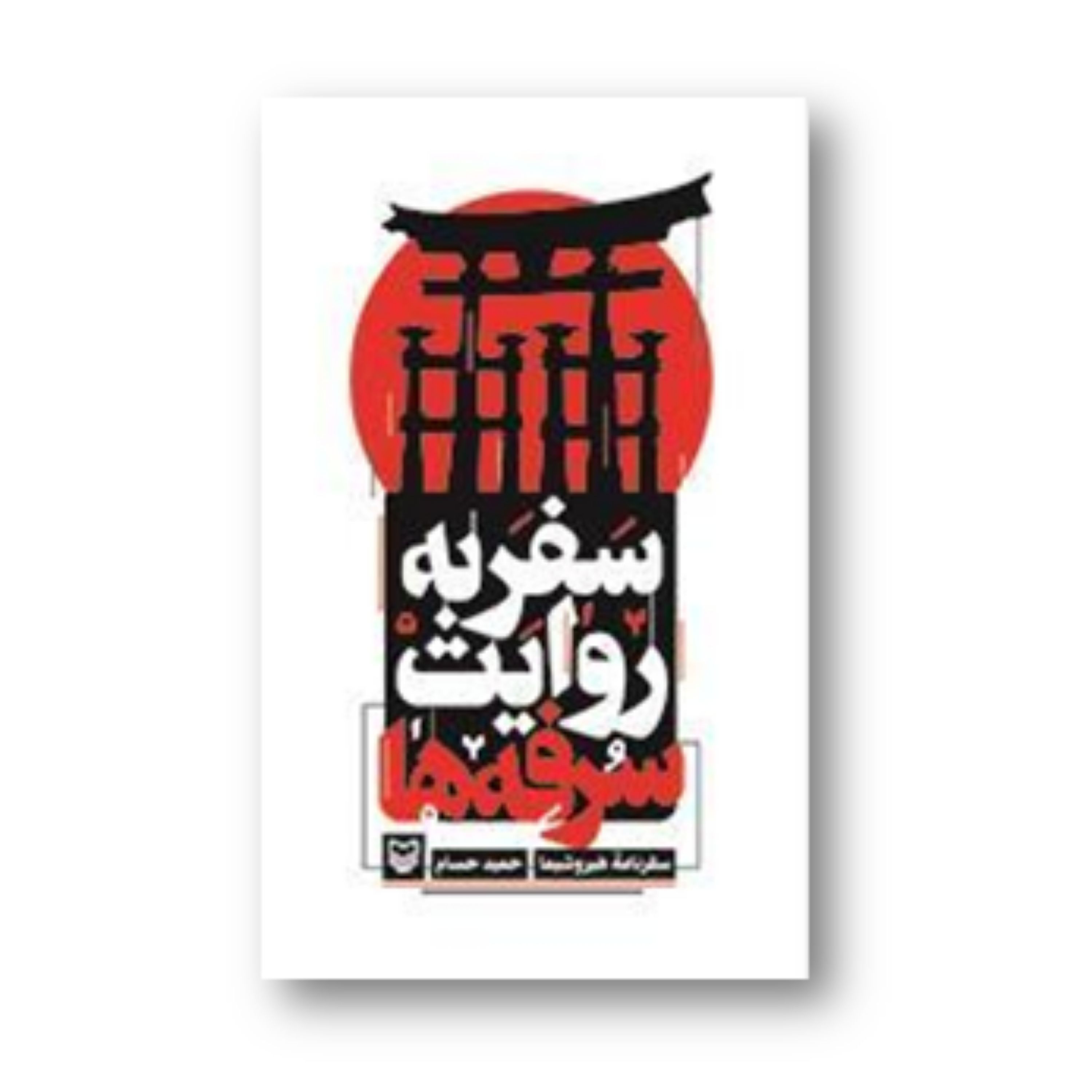 کتاب سفر به روایت سرفه ها    سفرنامه هیروشیما