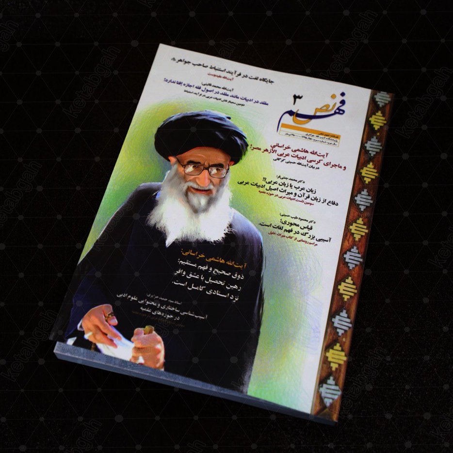 مجله ادبی فهم نص شماره سوم نشر پژوهشکده ادیب فقه جواهری