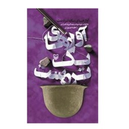 کتاب آوازهای یک تردست خاطرات خودنگاشت عبدالرضا طرازی نشر سوره مهر