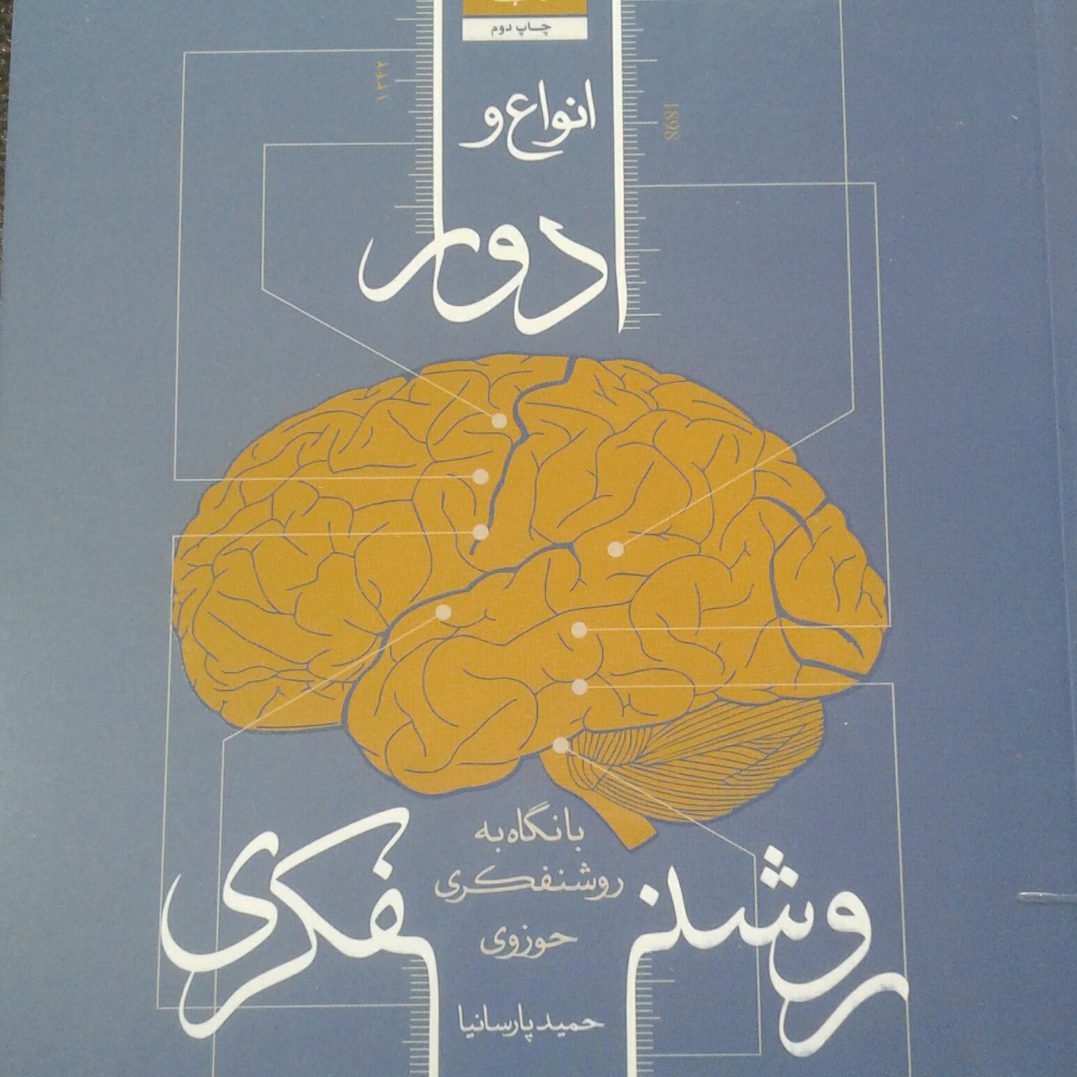 کتاب انواع و ادوار روشنفکری با نگاه به روشنفکری حوزوی دکتر پارسانیا