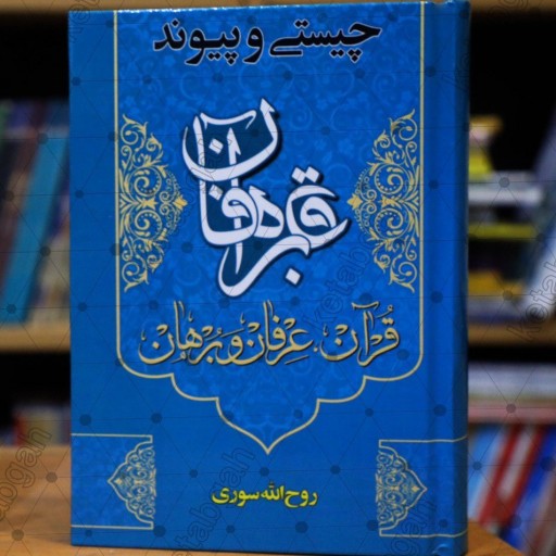 چیستی و پیوند قرآن عرفان و برهان اثر روح الله سوری نشر پژوهشکده ادیب فقه جواهری