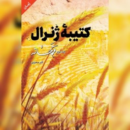 کتاب کتیبه ژنرال جلد دوم قمحانه اثر اکبر صحرایی نشر شهید کاظمی