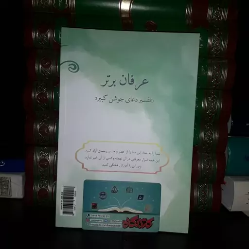 کتاب عرفان برتر تفسیر دعای جوشن کبیر استاد ابوالفضل بهرام پور نشر آوای قرآن