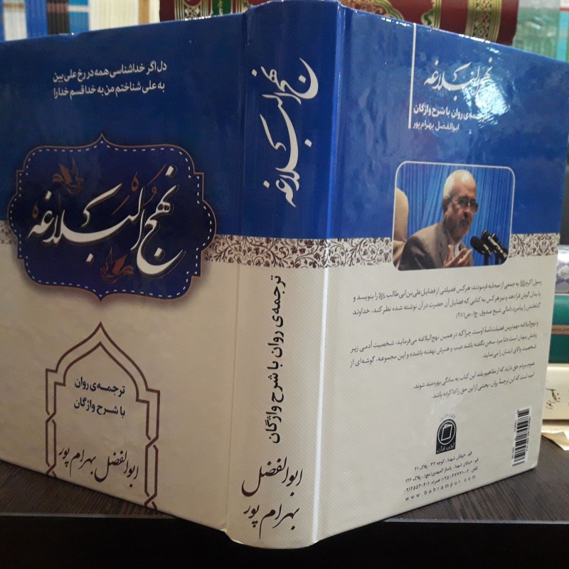 کتاب شرح نهج البلاغه استاد بهرام پور  نشر  آوای قرآن