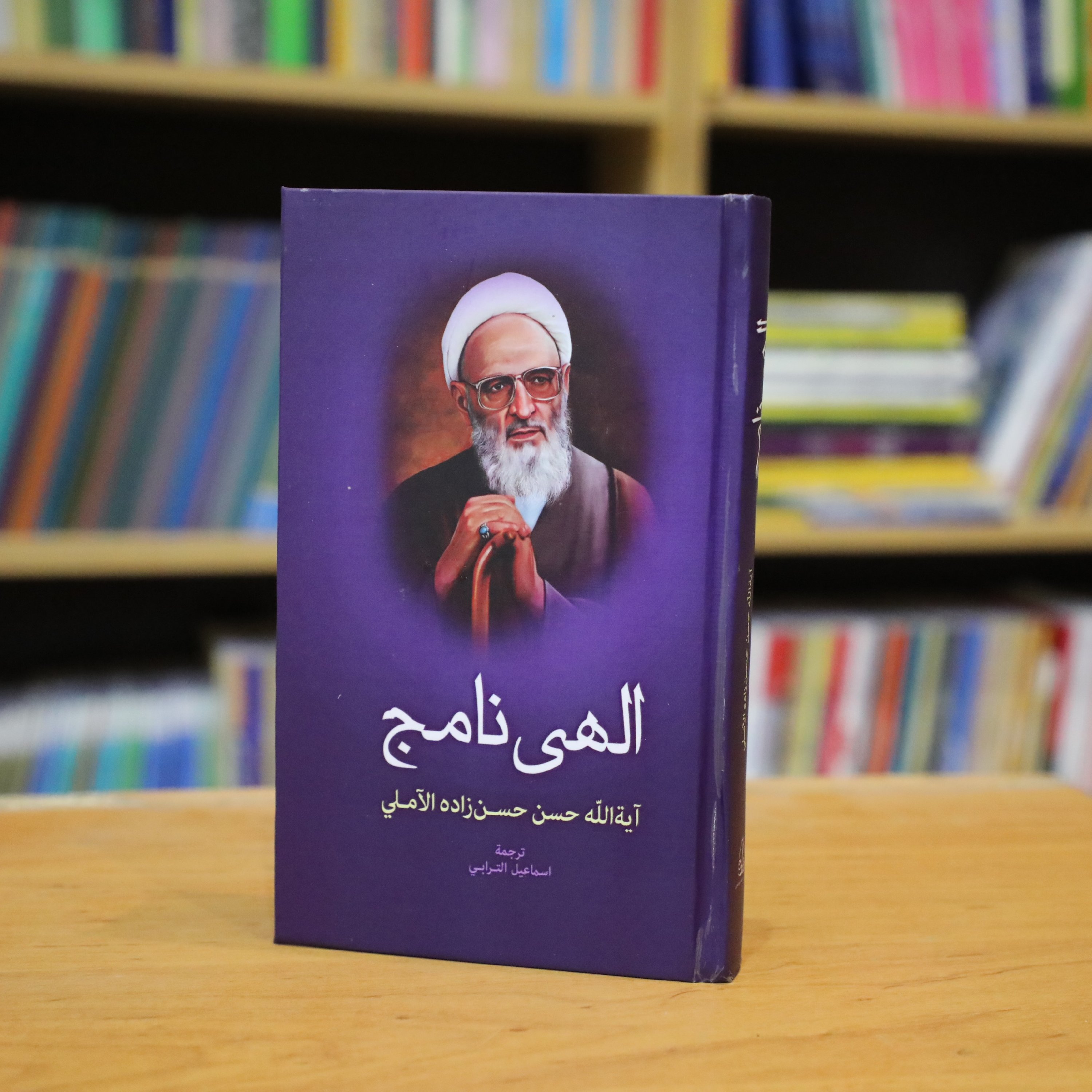 کتاب الهی نامج اثر علامه حسن زاده آملی معهد أدیب الفقه الجواهری